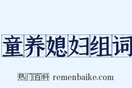 童养媳妇组词是什么意思的图片